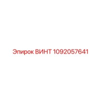 1092057641 ВИНТ Epiroc