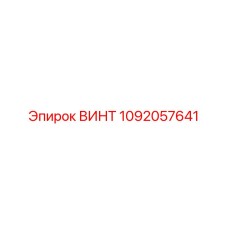 1092057641 ВИНТ Epiroc