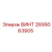 2695063905 ВИНТ Epiroc