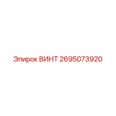 2695073920 ВИНТ Epiroc