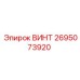 2695073920 ВИНТ Epiroc