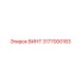 3177000183 ВИНТ Epiroc