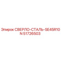 51726503 СВЕРЛО-СТАЛЬ-SE45R10N Epiroc