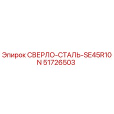 51726503 СВЕРЛО-СТАЛЬ-SE45R10N Epiroc