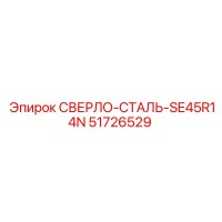 51726529 СВЕРЛО-СТАЛЬ-SE45R14N Epiroc