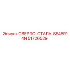 51726529 СВЕРЛО-СТАЛЬ-SE45R14N Epiroc