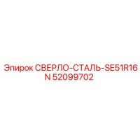 52099702 СВЕРЛО-СТАЛЬ-SE51R16N Epiroc