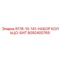 8092400765 R178-10-141-НАБОР КОЛЬЦО-БИТ Epiroc