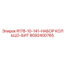 8092400765 R178-10-141-НАБОР КОЛЬЦО-БИТ Epiroc