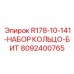 8092400765 R178-10-141-НАБОР КОЛЬЦО-БИТ Epiroc