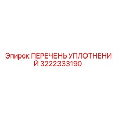 3222333190 ПЕРЕЧЕНЬ УПЛОТНЕНИЙ Epiroc