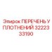 3222333190 ПЕРЕЧЕНЬ УПЛОТНЕНИЙ Epiroc