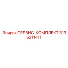 Сервисный комплект для коронок Epiroc 3135211411