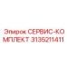 Сервисный комплект для коронок Epiroc 3135211411