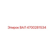 4700281534 ВАЛ Epiroc
