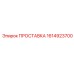 1614923700 ПРОСТАВКА Epiroc