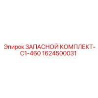 1624500031 ЗАПАСНОЙ КОМПЛЕКТ-C1-460 Epiroc