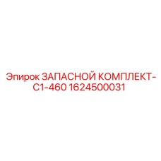 1624500031 ЗАПАСНОЙ КОМПЛЕКТ-C1-460 Epiroc