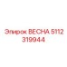 5112319944 ВЕСНА Epiroc
