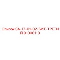 91000110 SA-17-01-02-БИТ-ТРЕТИЙ by Epiroc