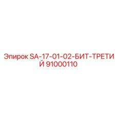 91000110 SA-17-01-02-БИТ-ТРЕТИЙ by Epiroc