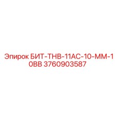3760903587 БИТ-ТНВ-11АС-10-ММ-10ВВ Epiroc