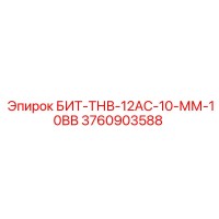 3760903588 БИТ-ТНВ-12АС-10-ММ-10ВВ Epiroc