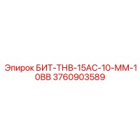3760903589 БИТ-ТНВ-15АС-10-ММ-10ВВ Epiroc