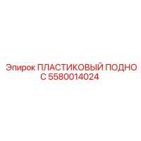 5580014024 ПЛАСТИКОВЫЙ ПОДНОС Epiroc