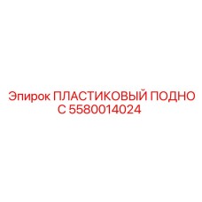 5580014024 ПЛАСТИКОВЫЙ ПОДНОС Epiroc