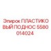 5580014024 ПЛАСТИКОВЫЙ ПОДНОС Epiroc