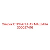 300027416 СТИРАЛЬНАЯ МАШИНА Epiroc