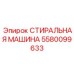 Профессиональная мойка коронок Epiroc 5580099633