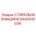 Промышленная стиральная машина Epiroc артикул 8440410039