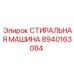 Оборудование для очистки буровых коронок Epiroc 8940163084