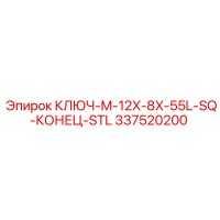 337520200 КЛЮЧ-M-12X-8X-55L-SQ-КОНЕЦ-STL Epiroc