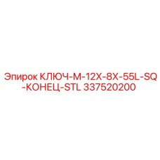 337520200 КЛЮЧ-M-12X-8X-55L-SQ-КОНЕЦ-STL Epiroc