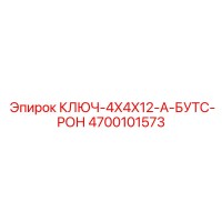 4700101573 КЛЮЧ-4X4X12-А-БУТС-РОН Epiroc
