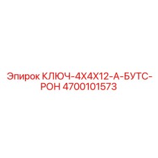 4700101573 КЛЮЧ-4X4X12-А-БУТС-РОН Epiroc