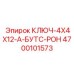 4700101573 КЛЮЧ-4X4X12-А-БУТС-РОН Epiroc