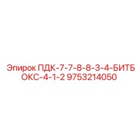 9753214050 ПДК-7-7-8-8-3-4-БИТБОКС-4-1-2 Epiroc