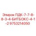 9753214050 ПДК-7-7-8-8-3-4-БИТБОКС-4-1-2 Epiroc