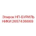 2657436669 НП-БУРИЛЬНИКИ Epiroc