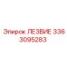 3363095283 ЛЕЗВИЕ Epiroc