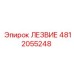 4812055248 ЛЕЗВИЕ Epiroc