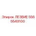 5565549100 ЛЕЗВИЕ Epiroc