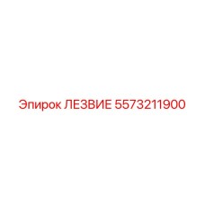 5573211900 ЛЕЗВИЕ Epiroc