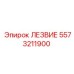 5573211900 ЛЕЗВИЕ Epiroc