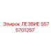 5575701257 ЛЕЗВИЕ Epiroc