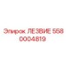 5580004819 ЛЕЗВИЕ Epiroc